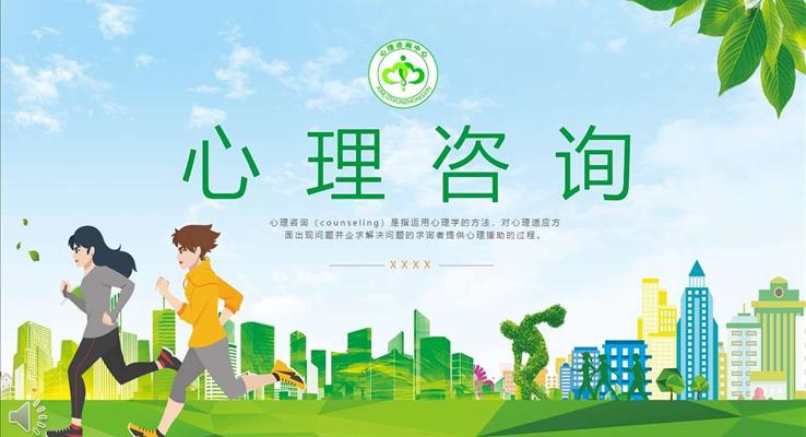 心理咨询ppt课件模板