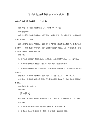 人教版新课标小学数学二年级下册万以内的加法和减法(一)教案2篇