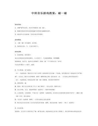 中班音乐游戏教案:碰一碰