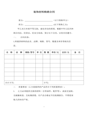 装饰材料购销合同