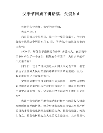 父亲节国旗下讲话稿:父爱如山