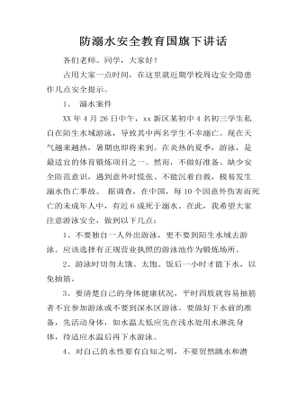 防溺水安全教育国旗下讲话