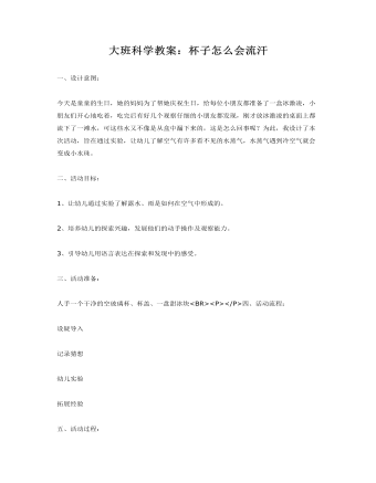 大班科学教案:杯子怎么会流汗