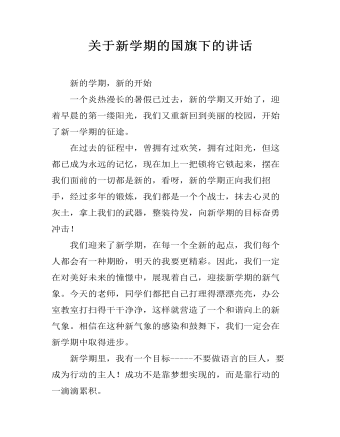 关于新学期的国旗下的讲话