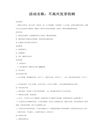 中班健康:不高兴的树不发芽课件教案