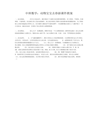 中班数学:动物宝宝去春游课件教案