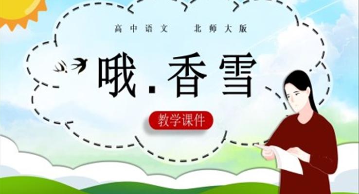 高中语文北师大版必修一《哦,香雪》PPT课件模板