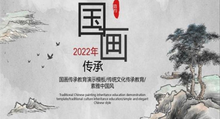 国画传承美术课说课ppt