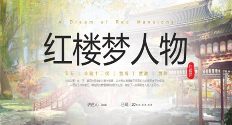 红楼梦人物介绍PPT课件