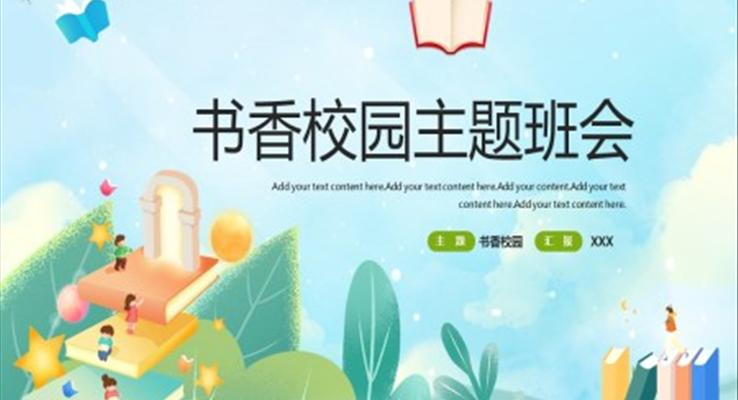 书香校园主题班会ppt课件