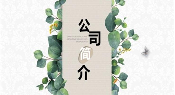 中国风公司简介PPT模板