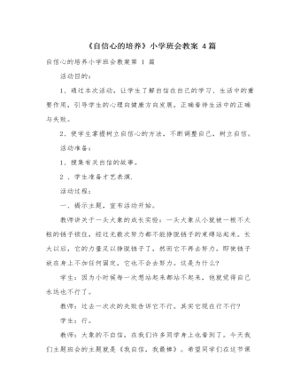 《自信心的培养》小学班会教案 4篇