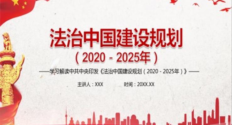 法治中国建设规划(2020-2025年)PPT