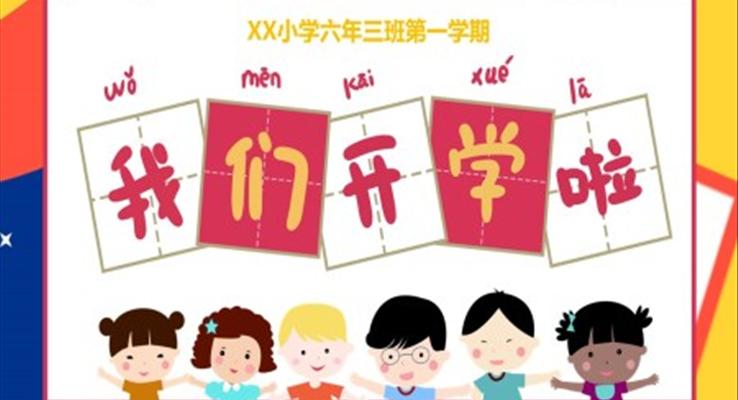 开学第一课ppt课件