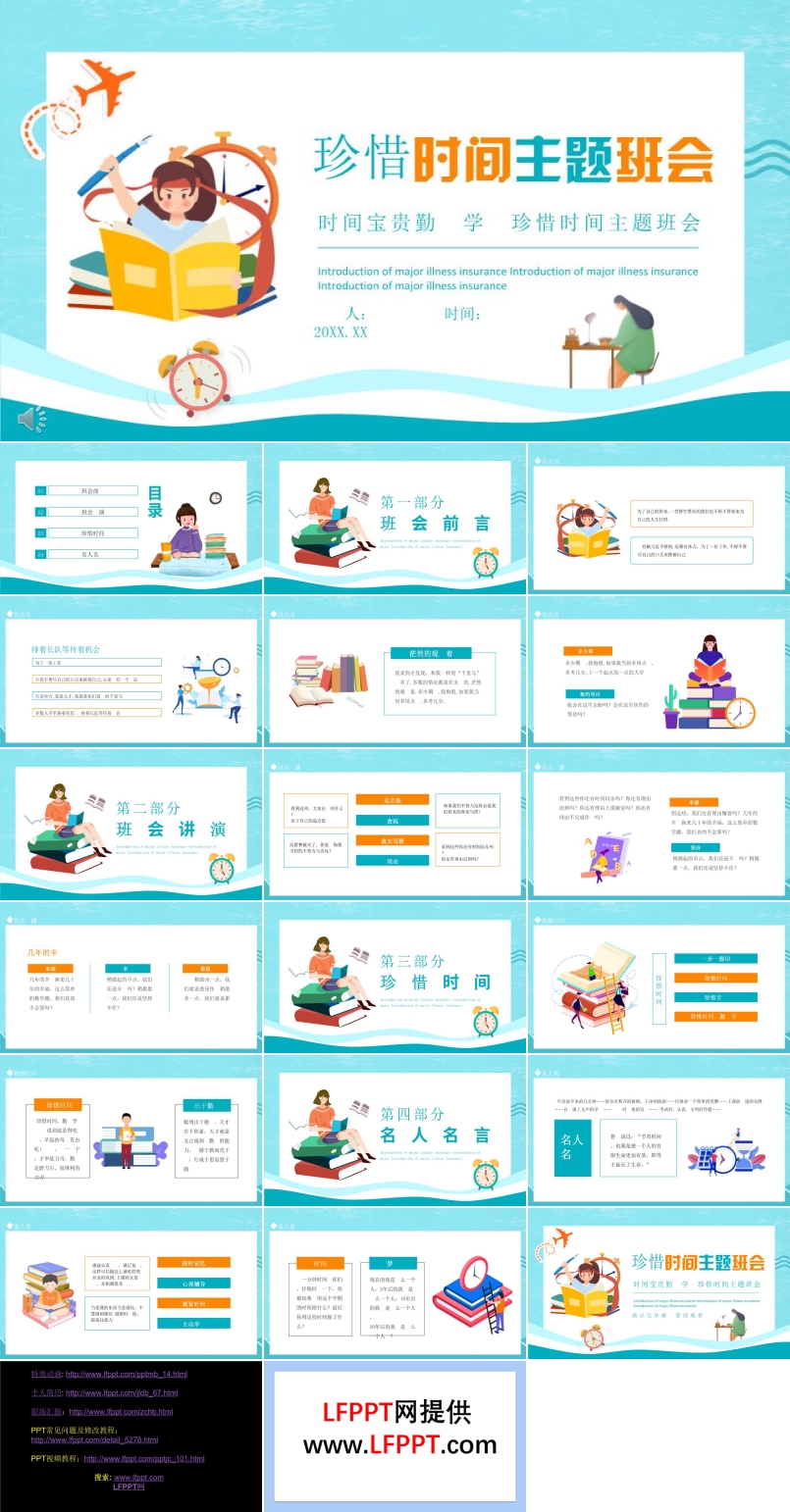珍惜時間主題班會PPT