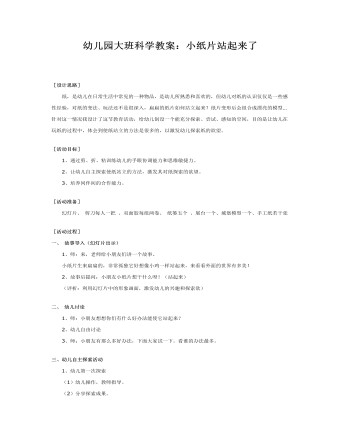 大班科学教案:小纸片站起来了