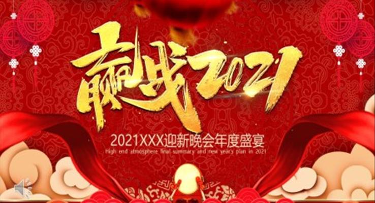 迎战2021年会PPT模板