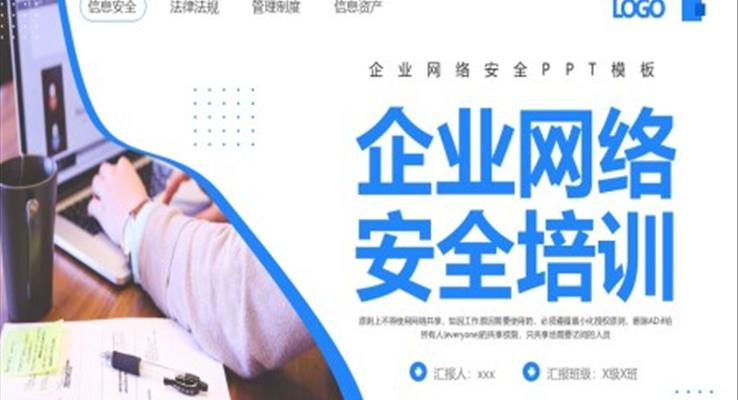 企业网络安全培训PPT模板