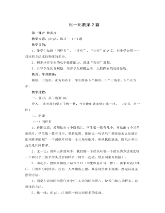 人教版新课标小学数学一年级上册比一比教案2篇