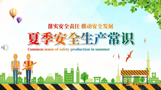 夏季安全生产常识培训PPT