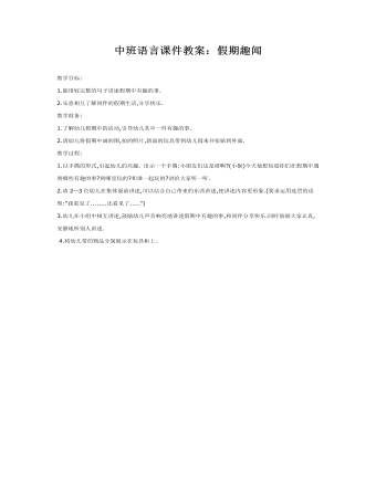 中班语言课件教案:假期趣闻