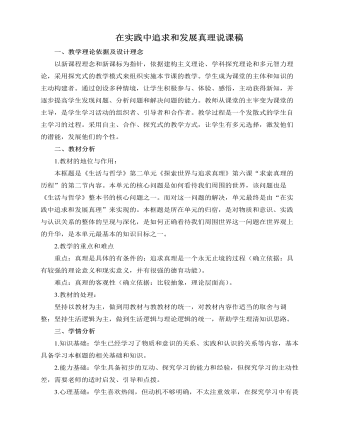 人教版高中政治必修4在实践中追求和发展真理说课稿(二)