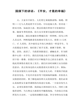 国旗下的讲话:《平安,才是的幸福》