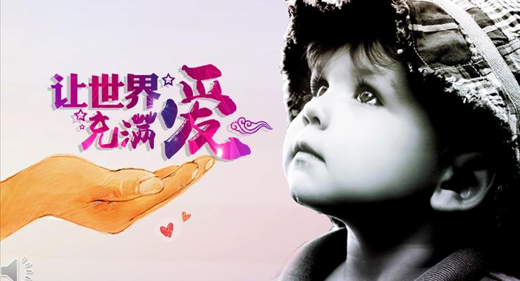 关爱留守儿童公益宣传PPT模板