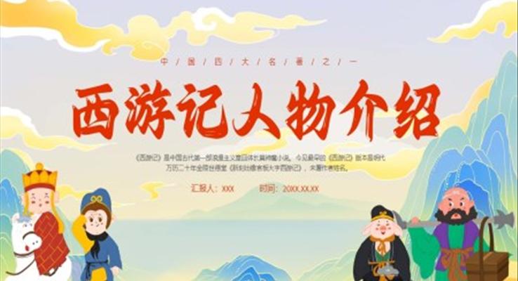西游记人物介绍PPT课件模板