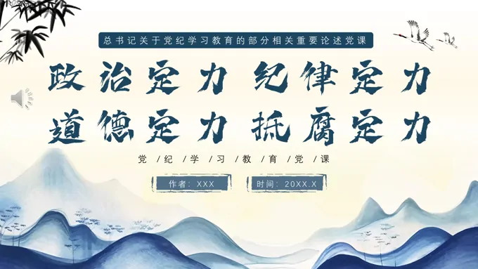 增强政治纪律定力道德定力抵腐定力专题党课PPT