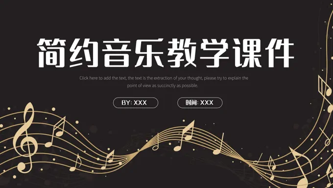 音乐教学课件PPT