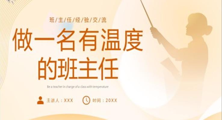 班主任经验交流做一名有温度的班主任PPT模板教师培训课件
