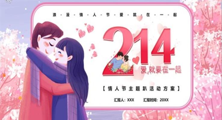 情人节主题趴活动方案PPT