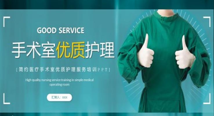 手术室优质护理PPT