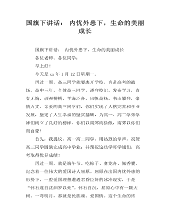 国旗下讲话: 内忧外患下,生命的美丽成长