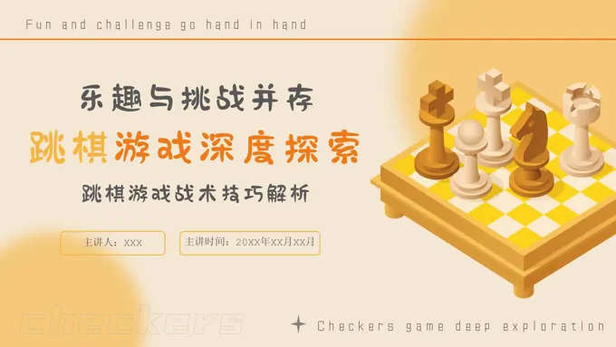 跳棋教学课件ppt