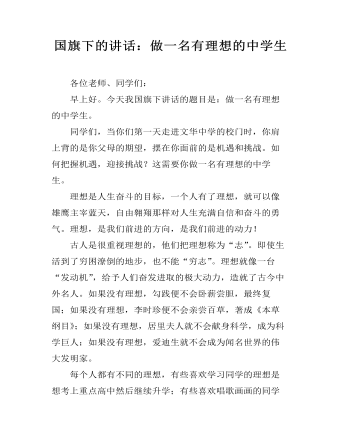 国旗下的讲话:做一名有理想的中学生