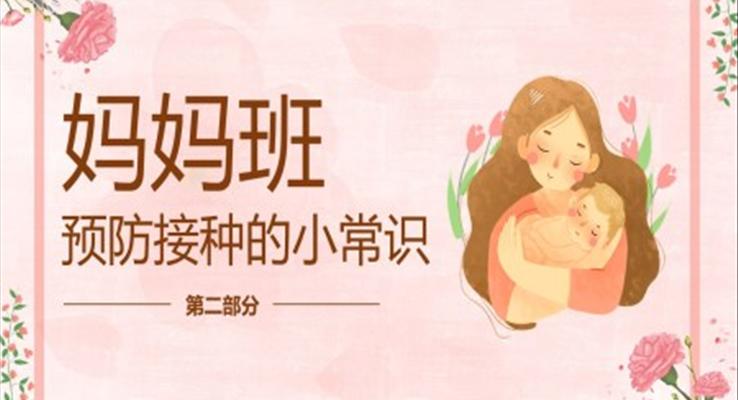 妈妈班预防接种的小常识全国儿童预防接种知识宣传课件PPT