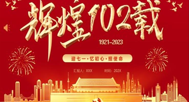 迎七一忆初心担使命PPT模板七一建党节