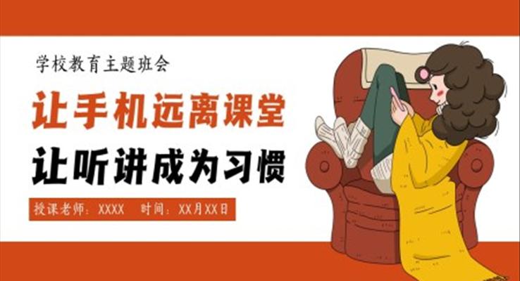 让手机远离课堂手机的危害主题教育PPT