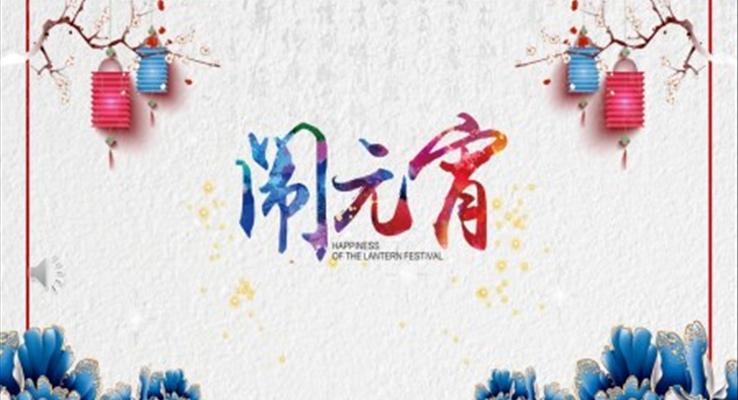 闹元宵活动策划PPT模板