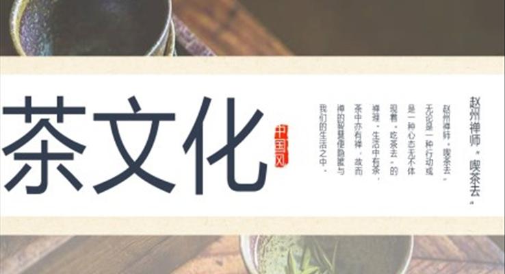 茶文化ppt课件