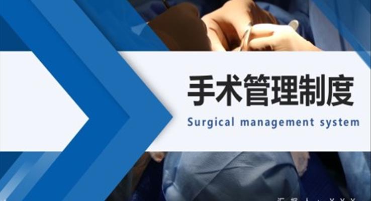 手术管理制度PPT动态模板