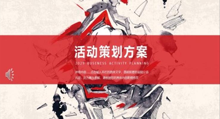 活动策划方案动态PPT模板