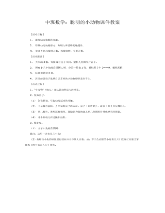中班数学:聪明的小动物课件教案