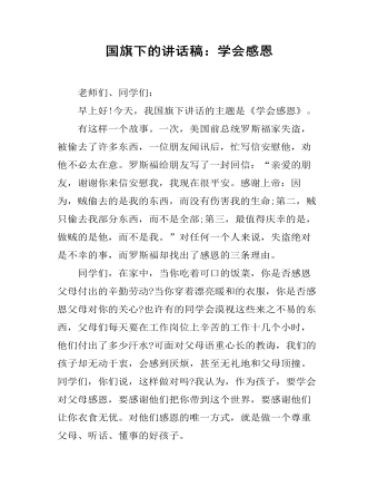 国旗下的讲话稿:学会感恩