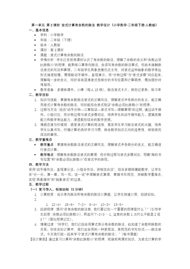 第一單元 第3課時 豎式計算有余數(shù)的除法二年級數(shù)學下冊人教版新教材PPT課件（教案+學習任務單+分層作業(yè)）教案圖片