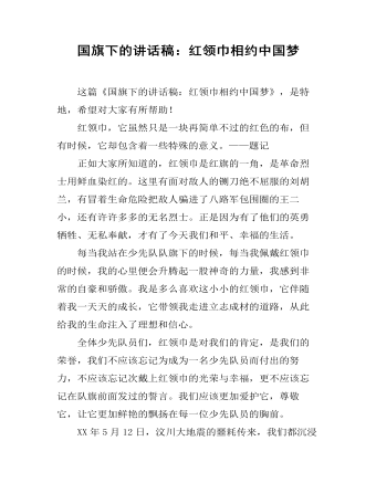 国旗下的讲话稿:红领巾相约中国梦