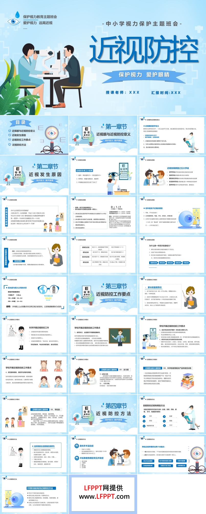 预防近视保护眼睛主题班会PPT含讲稿