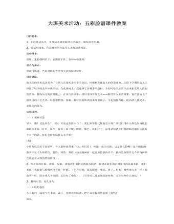 大班美术活动:五彩脸谱课件教案